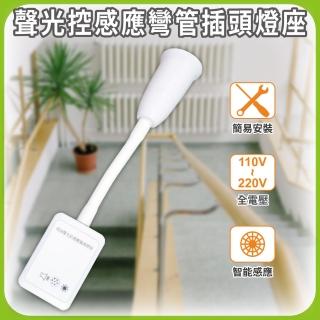 【明沛】聲光控感應彎管插頭燈座(光亮環境遇聲不亮燈 光暗環境遇聲即亮燈-插頭設計 即插即用-MP5852)