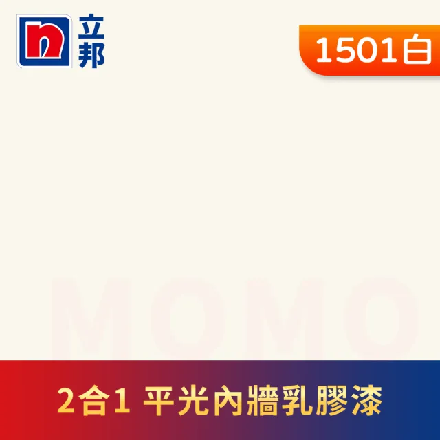 【立邦】2合1內牆乳膠漆 平光(5加侖裝：約可塗刷37.5坪)