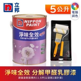 【立邦】淨味全效 分解甲醛乳膠漆 精選色 電腦調色 含工具(5公升裝：約可塗刷11.5坪)