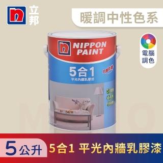 【立邦】5合1內牆乳膠漆 暖調中性色系 電腦調色(5公升裝：約可塗刷10坪)
