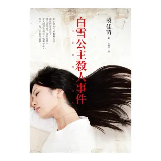 白雪公主殺人事件