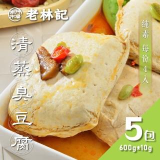 【南門市場老林記】招牌清蒸臭豆腐5盒組(每盒4片600g共20片全素 南門市場 素食)