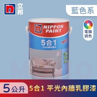 【立邦】5合1內牆乳膠漆 藍色系 電腦調色(5公升裝：約可塗刷10坪)