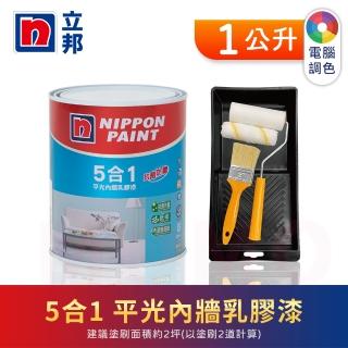 【立邦】5合1內牆乳膠漆 電腦調色 含工具(1公升裝：約可塗刷2坪)