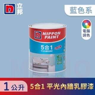 【立邦】5合1內牆乳膠漆 藍色系 電腦調色(1公升裝：約可塗刷2坪)
