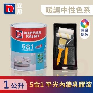 【立邦】5合1內牆乳膠漆 暖調中性色系 電腦調色 含工具(1公升裝：約可塗刷2坪)