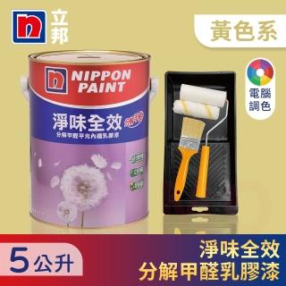 【立邦】淨味全效 分解甲醛乳膠漆 黃色系 電腦調色 含工具(5公升裝：約可塗刷11.5坪)