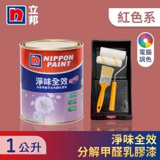 【立邦】淨味全效 分解甲醛乳膠漆 紅色系 電腦調色 含工具(1公升裝：約可塗刷2.3坪)