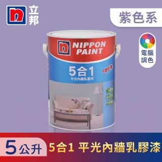 【立邦】5合1內牆乳膠漆 紫色系 電腦調色(5公升裝：約可塗刷10坪)