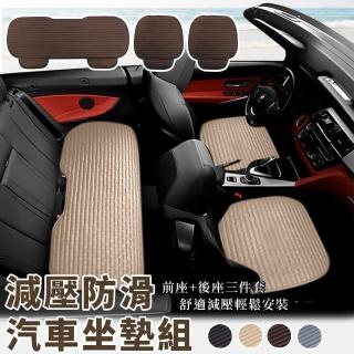 【EZlife】汽車減壓防滑坐墊三件套(前座x2+後座x1)
