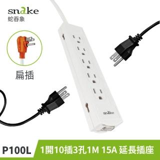 【Snake 蛇吞象】P100L 1開10插3孔1M 90度 扁插 15A 延長插座(扁頭/家用/電源延長線/防火耐燃 安全插座/)