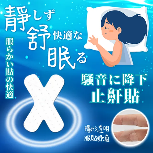 【靜舒眠】止鼾X型貼片1包30片(止鼾 止鼾貼片 止鼾器 舒眠止鼾 防打呼)
