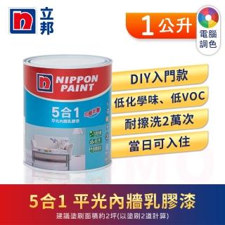 【立邦】5合1內牆乳膠漆 精選色 電腦調色(1公升裝：約可塗刷2坪)