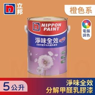 【立邦】淨味全效 分解甲醛乳膠漆 橙色系 電腦調色(5公升裝：約可塗刷11.5坪)