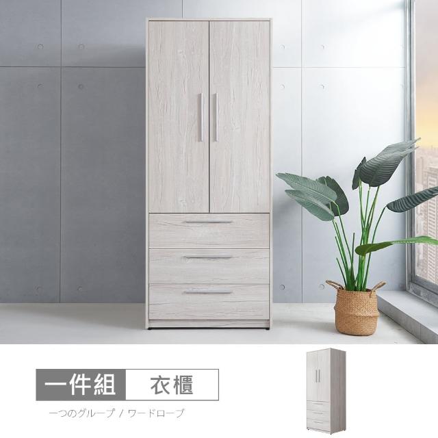 【時尚屋】[MX20]布萊迪2.6尺三抽衣櫃MX20-B21-05(免運費 免組裝 衣櫃)