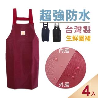 臺灣製生鮮圍裙 素色圍裙 防水圍裙 防水漁裙 4色任選 無口袋 廚房圍裙 SU生圍 適用洗碗洗車4入