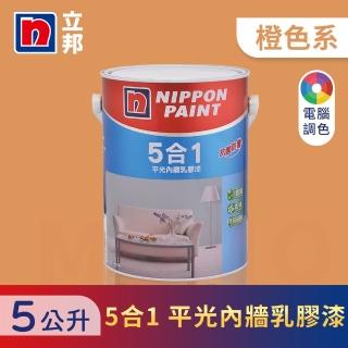 【立邦】5合1內牆乳膠漆 橙色系 電腦調色(5公升裝：約可塗刷10坪)