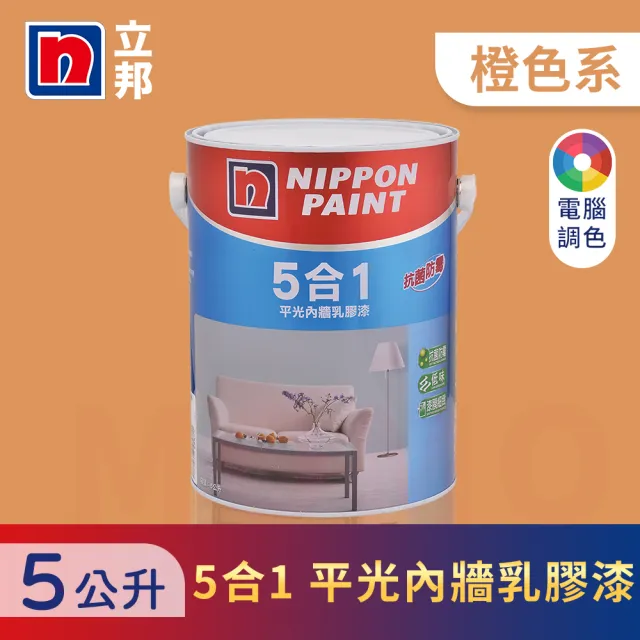 【立邦】5合1內牆乳膠漆 橙色系 電腦調色(5公升裝：約可塗刷10坪)