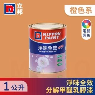 【立邦】淨味全效 分解甲醛乳膠漆 橙色系 電腦調色(1公升裝：約可塗刷2.3坪)