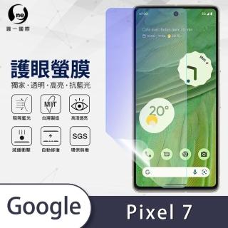 【o-one護眼螢膜】Google Pixel 7 抗藍光手機螢幕保護貼