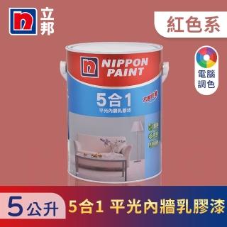 【立邦】5合1內牆乳膠漆 紅色系 電腦調色(5公升裝：約可塗刷10坪)