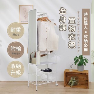 【Tidy House】MIT臺灣製造 多功能 全身鏡置物衣架(收納衣架 衣櫥架 全身鏡 吊衣桿)