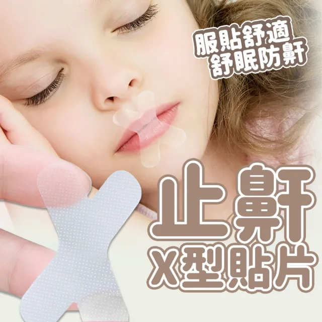 舒眠X型止鼾貼片2包(止鼾 防打鼾 止鼾貼片 防打呼 止鼾器)