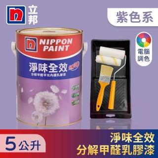 【立邦】淨味全效 分解甲醛乳膠漆 紫色系 電腦調色 含工具(5公升裝：約可塗刷11.5坪)