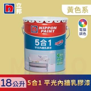 【立邦】5合1內牆乳膠漆 黃色系 電腦調色(18公升裝：約可塗刷36坪)