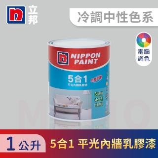 【立邦】5合1內牆乳膠漆 冷調中性色系 電腦調色(1公升裝：約可塗刷2坪)