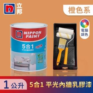 【立邦】5合1內牆乳膠漆 橙色系 電腦調色 含工具(1公升裝：約可塗刷2坪)