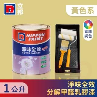 【立邦】淨味全效 分解甲醛乳膠漆 黃色系 電腦調色 含工具(1公升裝：約可塗刷2.3坪)