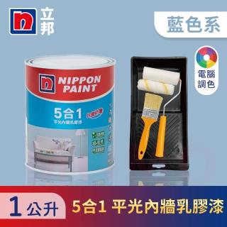 【立邦】5合1內牆乳膠漆 藍色系 電腦調色 含工具(1公升裝：約可塗刷2坪)