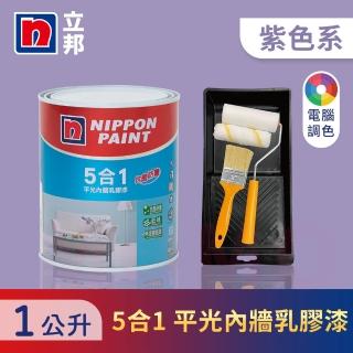 【立邦】5合1內牆乳膠漆 紫色系 電腦調色 含工具(1公升裝：約可塗刷2坪)