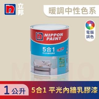【立邦】5合1內牆乳膠漆 暖調中性色系 電腦調色(1公升裝：約可塗刷2坪)