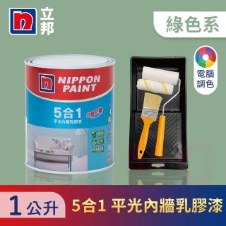 【立邦】5合1內牆乳膠漆 綠色系 電腦調色 含工具(1公升裝：約可塗刷2坪)