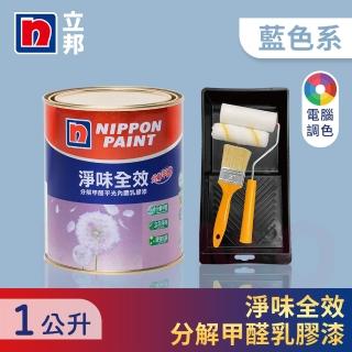 【立邦】淨味全效 分解甲醛乳膠漆 藍色系 電腦調色 含工具(1公升裝：約可塗刷2.3坪)