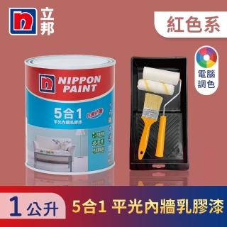 【立邦】5合1內牆乳膠漆 紅色系 電腦調色 含工具(1公升裝：約可塗刷2坪)