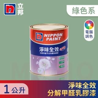 【立邦】淨味全效 分解甲醛乳膠漆 綠色系 電腦調色(1公升裝：約可塗刷2.3坪)