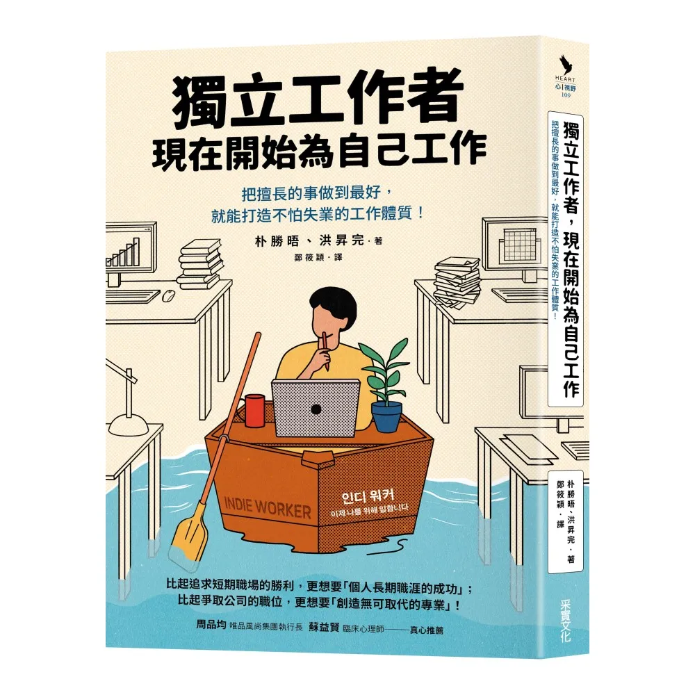 獨立工作者，現在開始為自己工作：把擅長的事做到最好，就能打造不怕失業的工作體質！