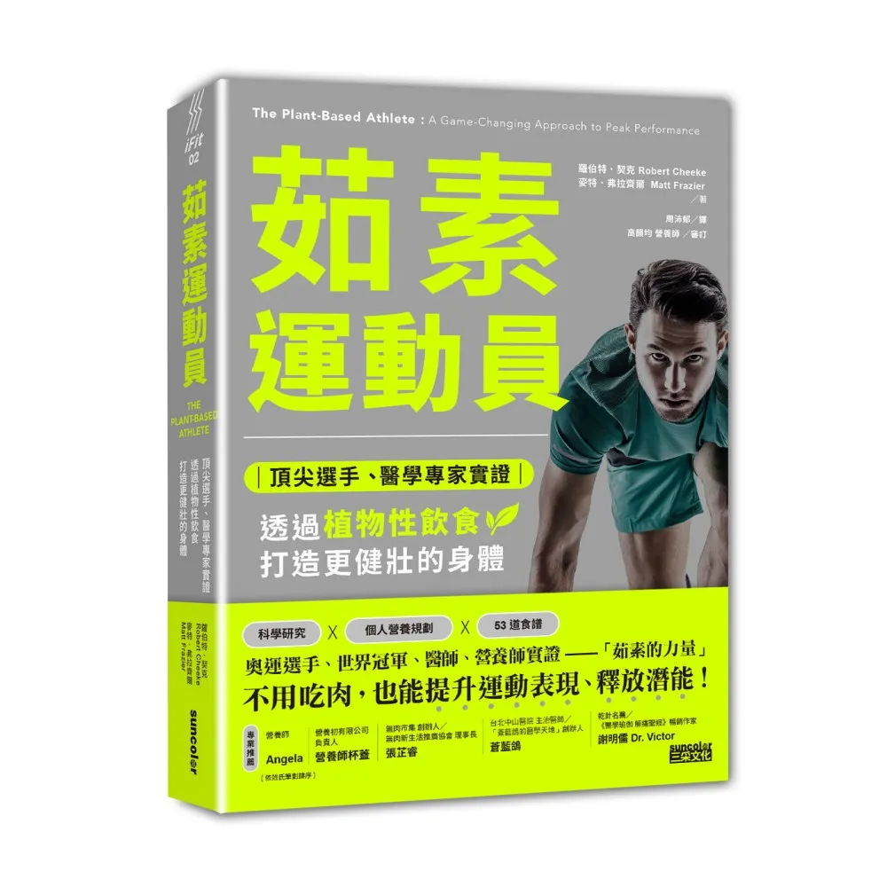 茹素運動員：頂尖選手、醫學專家實證 透過植物性飲食打造更健壯的身體