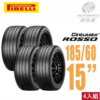 【PIRELLI 倍耐力】ROSSO 里程/效率 汽車輪胎 四入組 185/60/15適用 #Yaris #Vios #SWIFT(安托華)