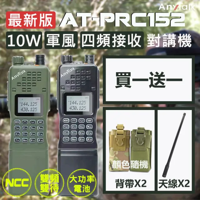 【AnyTalk】10W 四頻接收 AT-PRC152軍風業餘無線對講機-2色任選(2入)