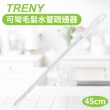 【TRENY】可彎毛髮水管疏通器-45cm