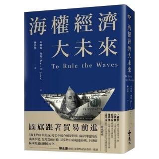 海權經濟大未來：國旗跟著貿易前進 掌控貨櫃運輸 軍備戰略 電纜資料及海底能源才能成為世界霸權