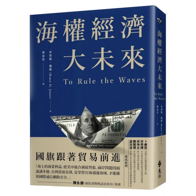 海權經濟大未來：國旗跟著貿易前進 掌控貨櫃運輸 軍備戰略 電纜數據及海底能源才能成為世界霸權