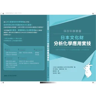 日本文化財分析化學應用實技