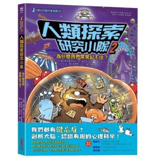 【小學生的腦科學漫畫】人類探索研究小隊02：為什麼我們常常記不住？