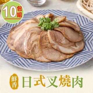 【享吃美味】日式叉燒肉10包(100g±10%/包 拉麵配料)