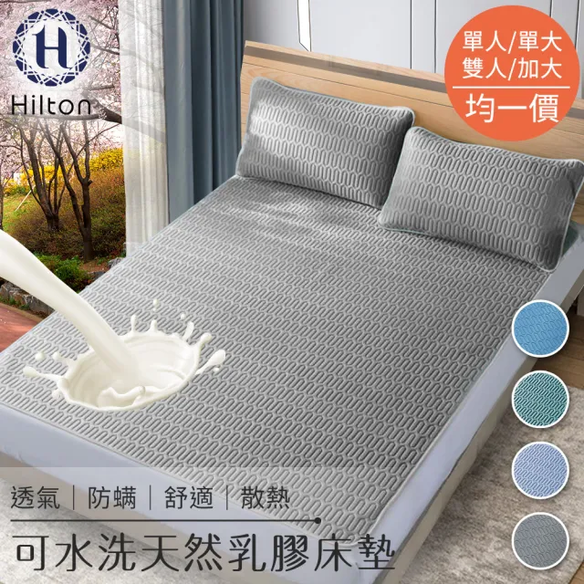 【Hilton 希爾頓】可水洗天然乳膠防蟎透氣床墊三件組(單人/單大/雙人/加大 均一價 顏色隨機-型錄)